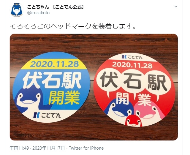 2つの新駅開業を告げるヘッドマークを知らせる「ことちゃん」（【ことでん公式】ツイッター　@irucakotoより）