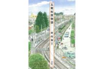 『玉電松原物語』著・坪内祐三
