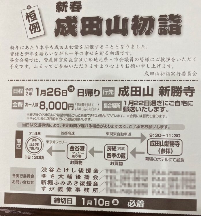 「新春成田山初詣」の申し込み書、こちらも政治資金収支報告書には不記載だったイベント