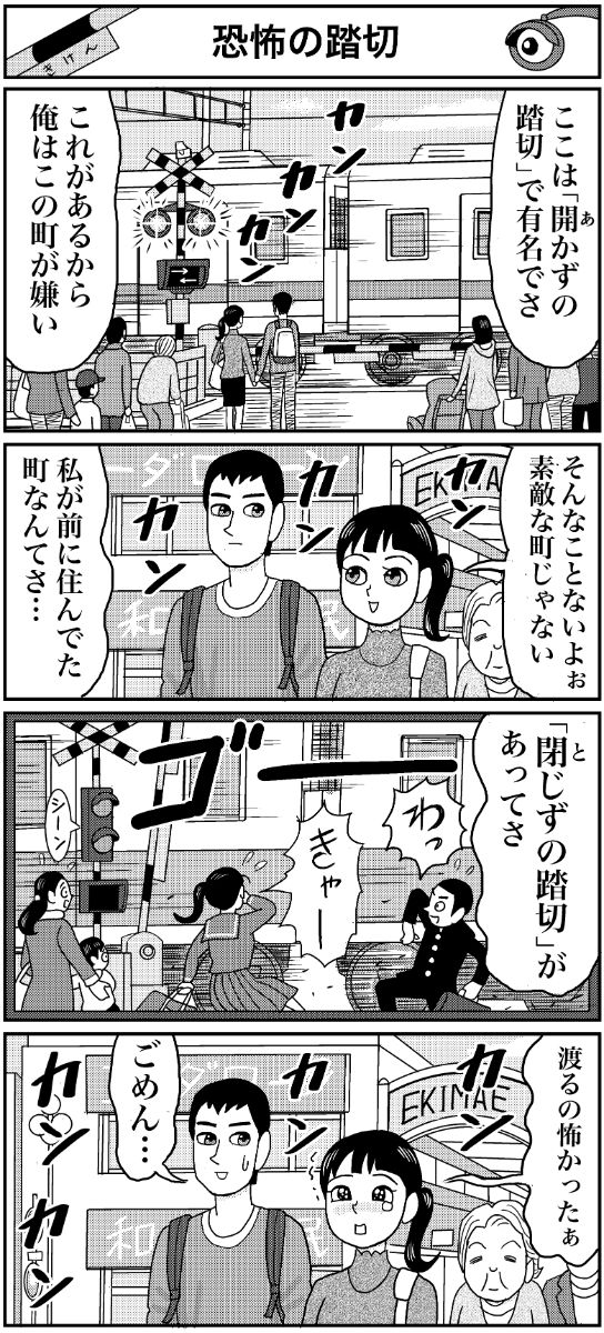 マンガ 業田良家の4こわ漫画 第3話 恐怖の踏切 Newsポストセブン マンガ 業田良家の4こわ漫画 第3話 恐怖の踏切 Newsポストセブン