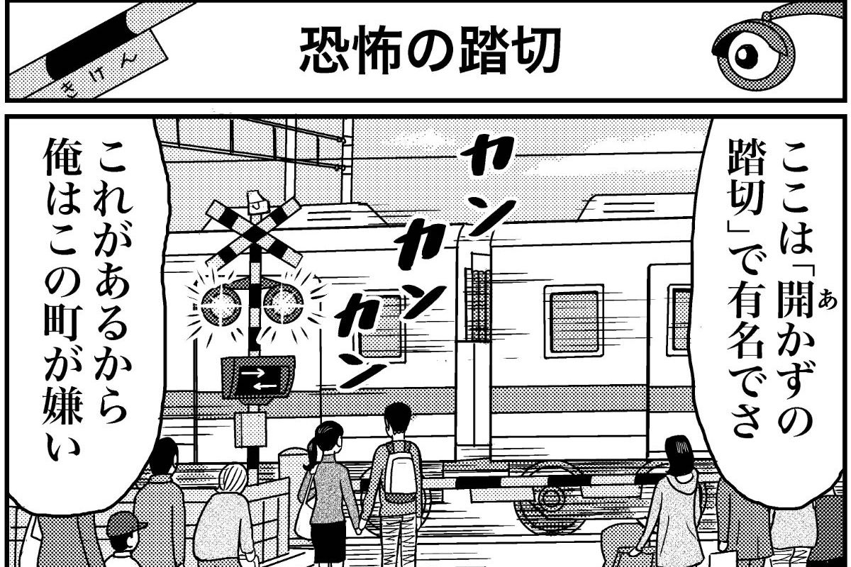 マンガ 業田良家の4こわ漫画 第3話 恐怖の踏切 Newsポストセブン マンガ 業田良家の4こわ漫画 第3話 恐怖の踏切 Newsポストセブン