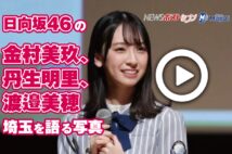【動画】日向坂46の金村美玖、丹生明里、渡邉美穂 埼玉を語る写真