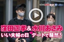 【動画】窪田正孝＆水川あさみ　いい夫婦の日デートで騒然！