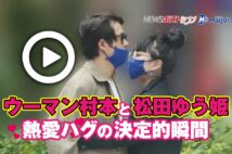 【動画】ウーマン村本と松田ゆう姫 熱愛ハグの決定的瞬間