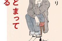 【今週の読みたい本】ヤマザキマリがコロナで「たちどまって考えたこと」を綴った新書など4冊