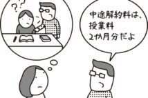 1か月で辞めてもらった家庭教師が解約金を要求 支払う義務はあるか