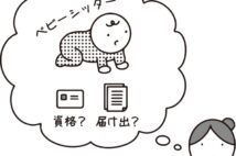 子育て経験活かして「ベビーシッター事業」を開業したい 必要な資格と手続きは?