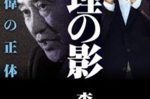 菅義偉・新内閣総理大臣の知られざる生き方に迫る! かつては住み込みで働いた経験も...