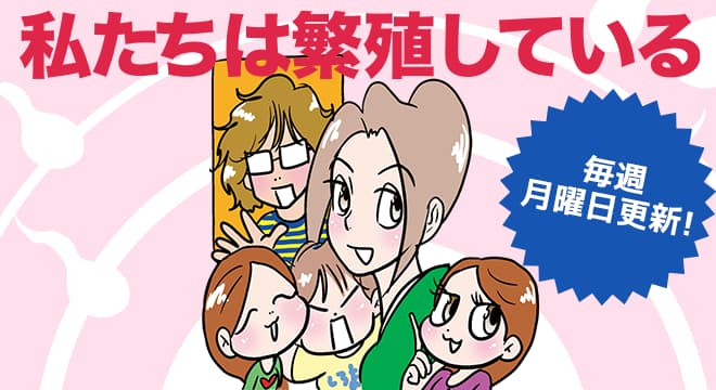 私たちは繁殖している Newsポストセブン