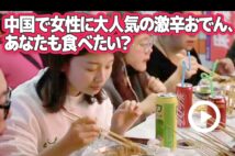 【動画】中国で女性に大人気の激辛おでん、あなたも食べたい?