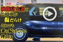 【動画】秋篠宮夫妻の公用車が傷だらけ それでも乗り続けている理由は