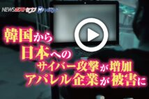 【動画】韓国から日本へのサイバー攻撃が増加 アパレル企業が被害に