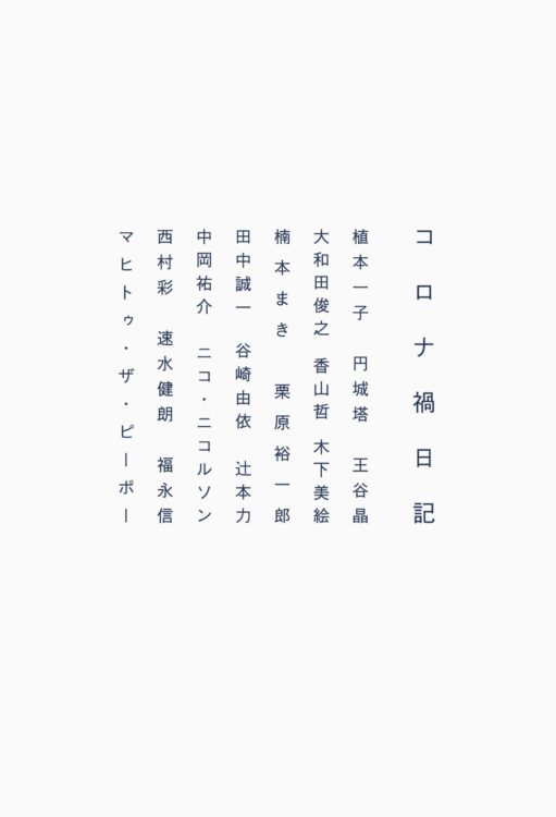 『コロナ禍日記』について、まんが原作者の大塚英志氏が語る