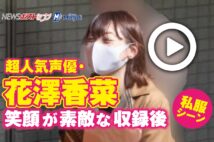 【動画】超人気声優・花澤香菜 笑顔が素敵な収録後私服シーン