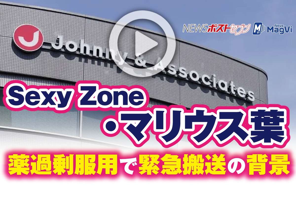 動画 Sexy Zone マリウス葉 薬過剰服用で緊急搬送の背景 Newsポストセブン