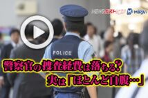【動画】警察官の捜査経費は落ちる? 実は「ほとんど自腹…」