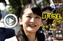 【動画】眞子さま、なぜ小室圭さんに？　「女子校出身の影響」との指摘