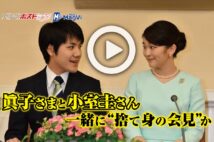【動画】眞子さまと小室圭さん　一緒に“捨て身の会見”か
