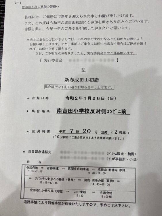 「新春成田山初詣」の案内状。「集金」の記載もある