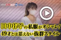 【動画】田中律子の私服がオシャレ! 49才とは思えない抜群スタイル