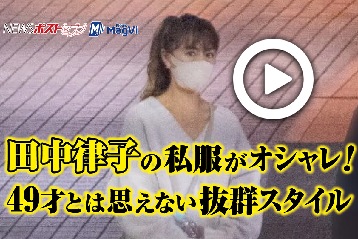 動画 田中律子の私服がオシャレ 49才とは思えない抜群スタイル Newsポストセブン