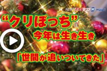 【動画】“クリぼっち”今年は生き生き　「世間が追いついてきた」