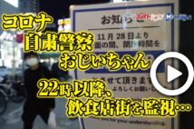 【動画】コロナ自粛警察おじいちゃん　22時以降、飲食店街を監視…