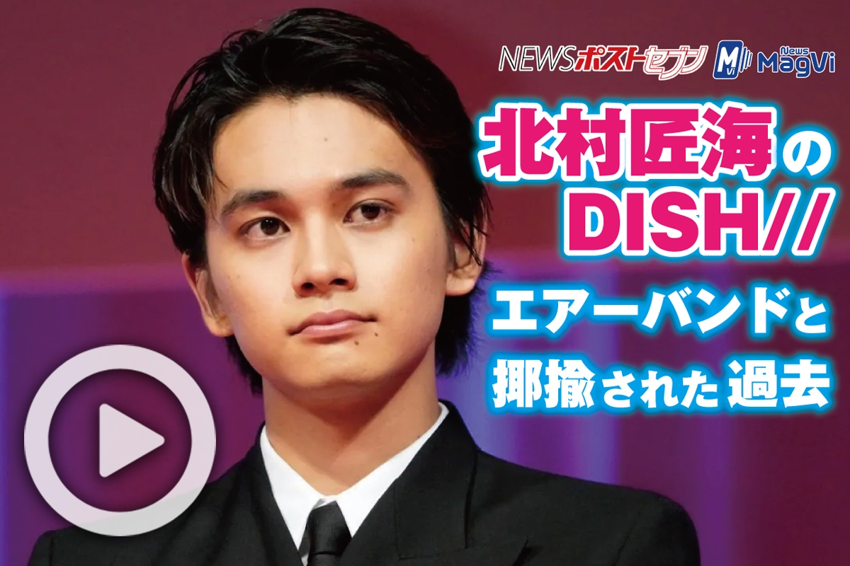 動画 北村匠海のdish エアーバンドと揶揄された過去 Newsポストセブン