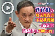 【動画】菅首相の収支報告書不記載問題で新証言「部屋代は700万円」