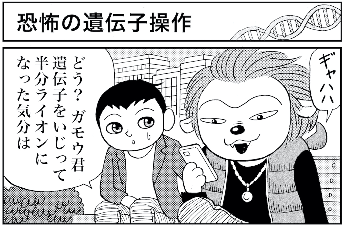マンガ 業田良家の4こわ漫画 第11話 恐怖の遺伝子操作 Newsポストセブン