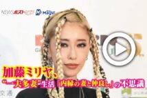 【動画】加藤ミリヤ、“一夫多妻”生活　「内縁の妻と仲良し」の不思議