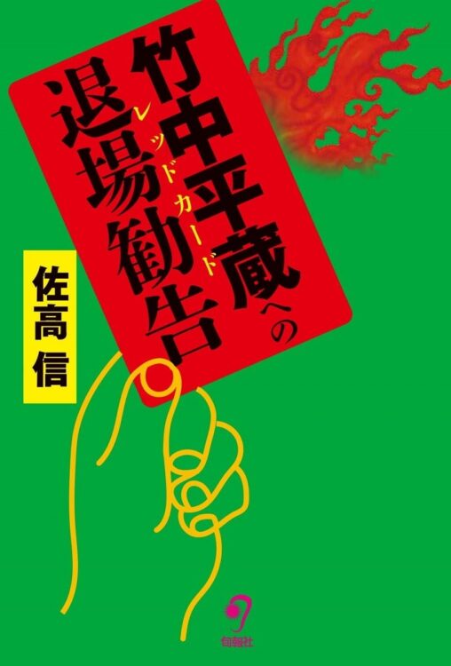 『竹中平蔵への退場勧告』著・佐高信