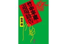 『竹中平蔵への退場勧告』著・佐高信