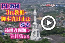 【動画】PL教団3代教祖･御木貴日止氏死去　後継者問題に注目集まる