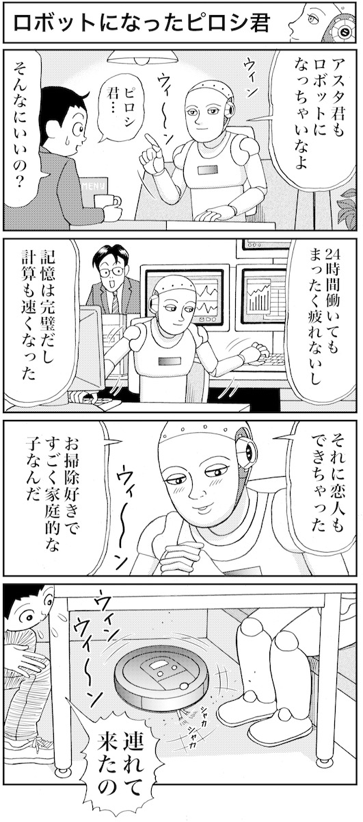 マンガ 業田良家の4こわ漫画 第14話 ロボットになったピロシ君 Newsポストセブン マンガ 業田良家の4こわ漫画 第14話 ロボットになったピロシ君 Newsポストセブン