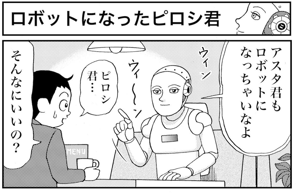 マンガ 業田良家の4こわ漫画 第14話 ロボットになったピロシ君 Newsポストセブン マンガ 業田良家の4こわ漫画 第14話 ロボットになったピロシ君 Newsポストセブン