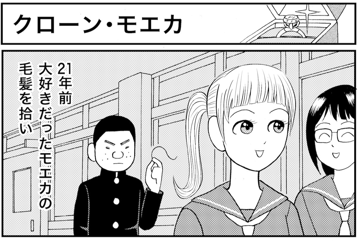マンガ 業田良家の4こわ漫画 第15話 クローン モエカ Newsポストセブン マンガ 業田良家の4こわ漫画 第15話 クローン モエカ Newsポストセブン