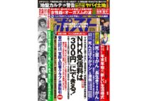 週刊ポスト　2020年12月25日号目次