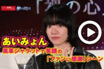【動画】あいみょん 黒革ジャケットで笑顔の「ファンに感謝」シーン