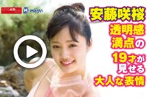 【動画】安藤咲桜 透明感満点の19才が見せる大人な表情
