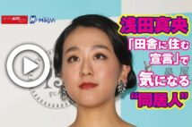 【動画】浅田真央「田舎に住む宣言」で気になる“同居人”