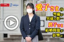 【動画】愛子さまの警備が異様な数…眞子さま結婚問題が影響か