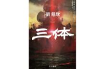 池上彰さんが選ぶ2020年の3冊　中国のSF『三体』など