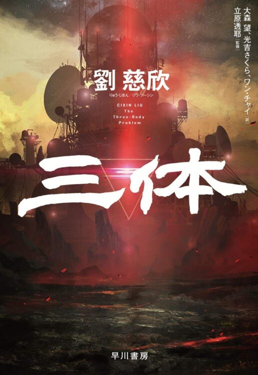 池上彰さんが選ぶ2020年の3冊 中国のSF『三体』など｜NEWSポストセブン