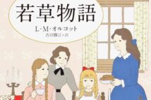 『若草物語』L・M・オルコット　訳・吉田勝江（角川文庫）