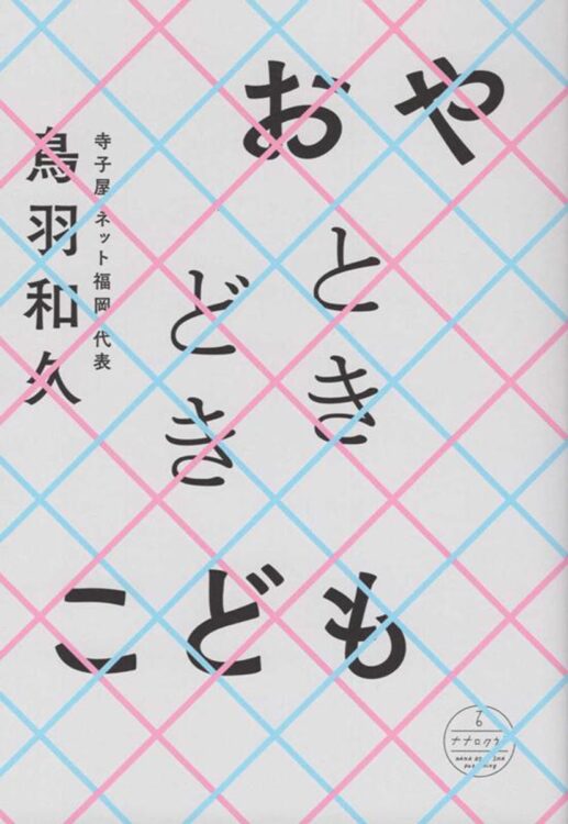 『おやときどきこども』（鳥羽和久／ナナロク社）