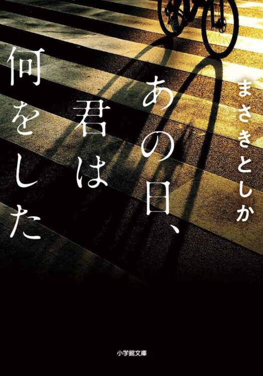 『あの日、君は何をした』（まさきとしか／小学館文庫）