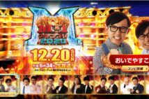 『M-1』と『鬼滅の刃』が一騎打ち、視聴者獲得の仕掛けは?