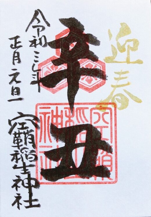 60年に一度のレア御朱印