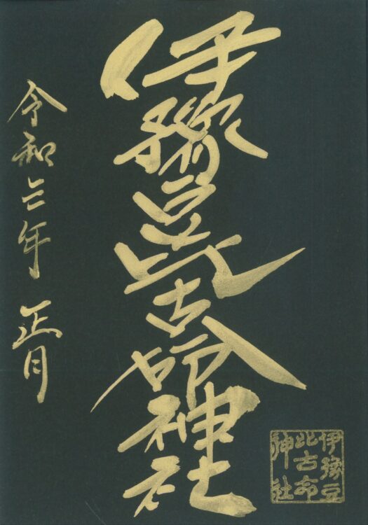 三が日限定の金文字御朱印